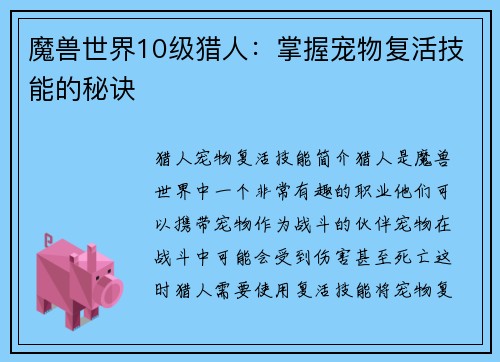 魔兽世界10级猎人：掌握宠物复活技能的秘诀