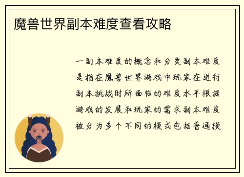 魔兽世界副本难度查看攻略