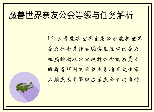 魔兽世界亲友公会等级与任务解析