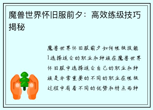 魔兽世界怀旧服前夕：高效练级技巧揭秘