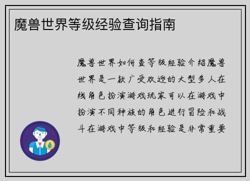 魔兽世界等级经验查询指南
