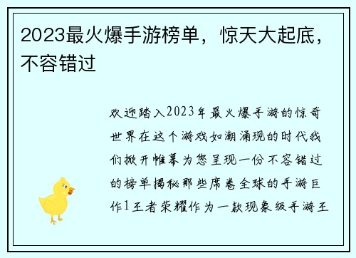 2023最火爆手游榜单，惊天大起底，不容错过