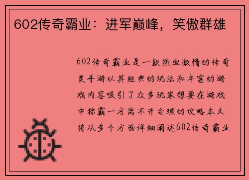 602传奇霸业：进军巅峰，笑傲群雄
