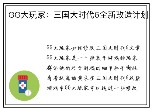 GG大玩家：三国大时代6全新改造计划