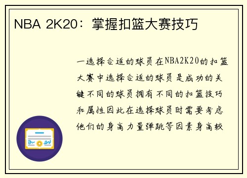NBA 2K20：掌握扣篮大赛技巧