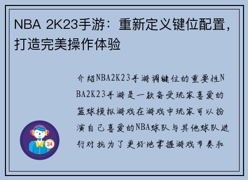 NBA 2K23手游：重新定义键位配置，打造完美操作体验