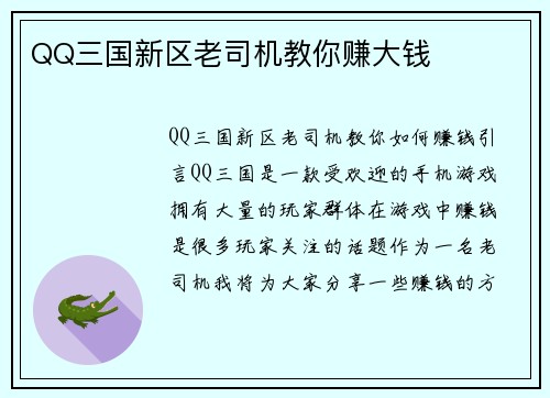 QQ三国新区老司机教你赚大钱