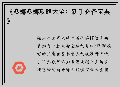 《多娜多娜攻略大全：新手必备宝典》