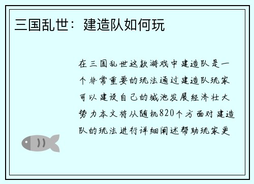 三国乱世：建造队如何玩
