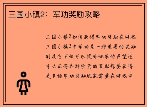 三国小镇2：军功奖励攻略