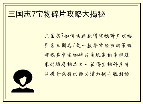 三国志7宝物碎片攻略大揭秘
