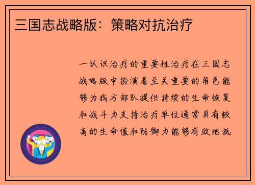 三国志战略版：策略对抗治疗