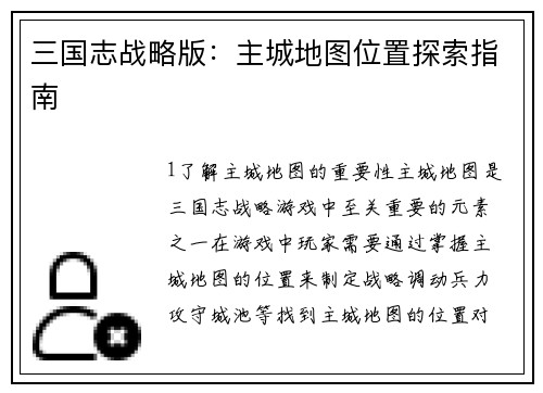 三国志战略版：主城地图位置探索指南