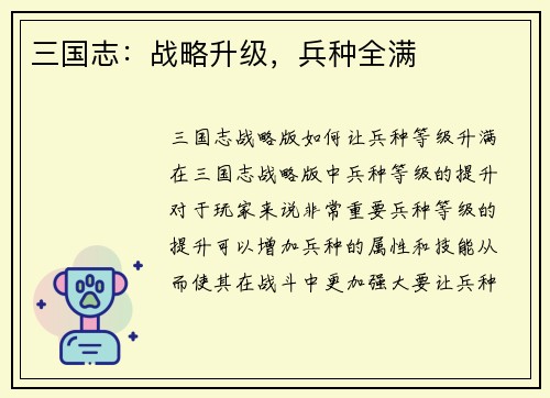 三国志：战略升级，兵种全满
