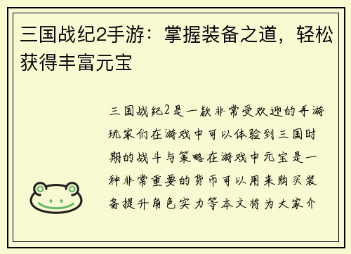 三国战纪2手游：掌握装备之道，轻松获得丰富元宝