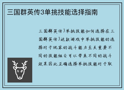 三国群英传3单挑技能选择指南