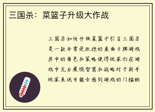 三国杀：菜篮子升级大作战