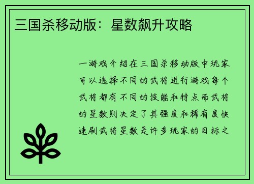 三国杀移动版：星数飙升攻略