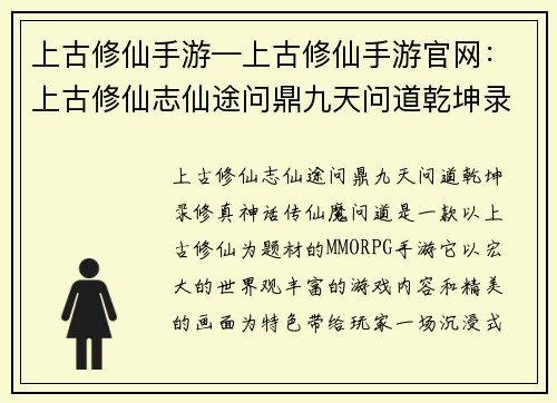 上古修仙手游—上古修仙手游官网：上古修仙志仙途问鼎九天问道乾坤录修真神话传仙魔问道