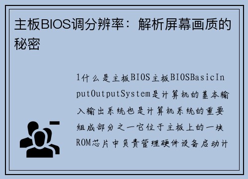 主板BIOS调分辨率：解析屏幕画质的秘密