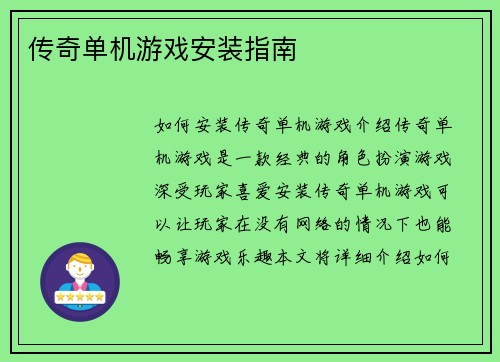 传奇单机游戏安装指南