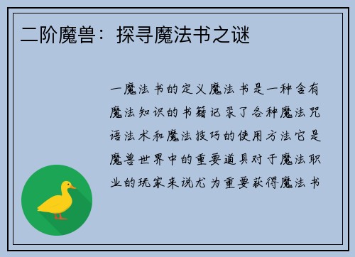 二阶魔兽：探寻魔法书之谜