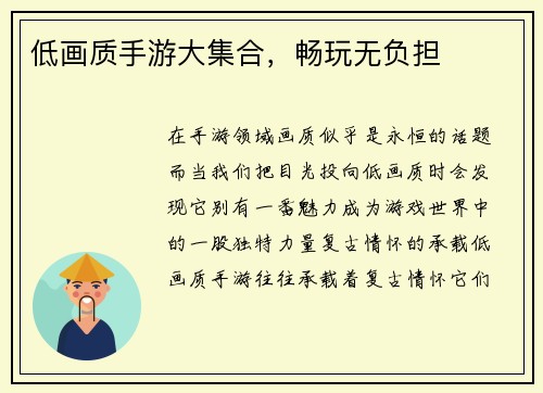 低画质手游大集合，畅玩无负担