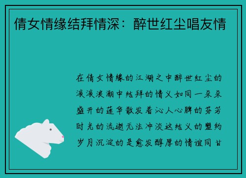 倩女情缘结拜情深：醉世红尘唱友情