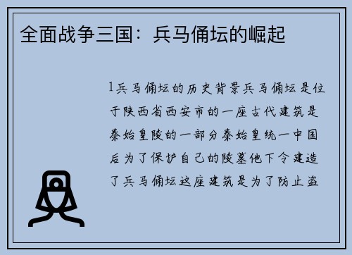 全面战争三国：兵马俑坛的崛起
