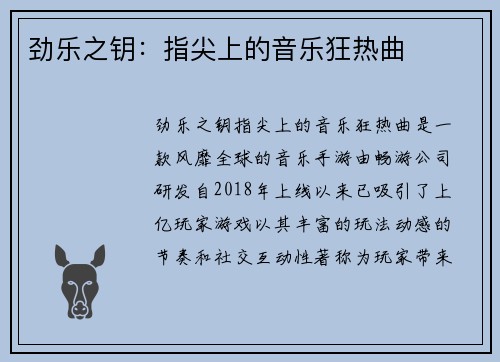 劲乐之钥：指尖上的音乐狂热曲