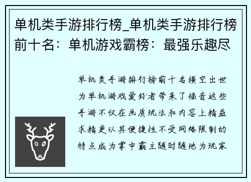 单机类手游排行榜_单机类手游排行榜前十名：单机游戏霸榜：最强乐趣尽在掌中