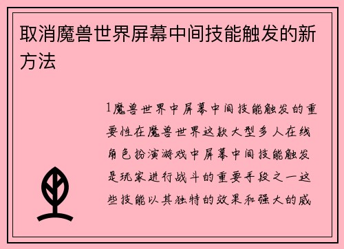 取消魔兽世界屏幕中间技能触发的新方法