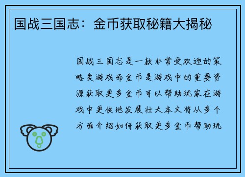 国战三国志：金币获取秘籍大揭秘
