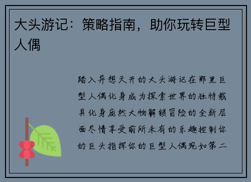 大头游记：策略指南，助你玩转巨型人偶