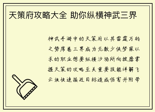 天策府攻略大全 助你纵横神武三界