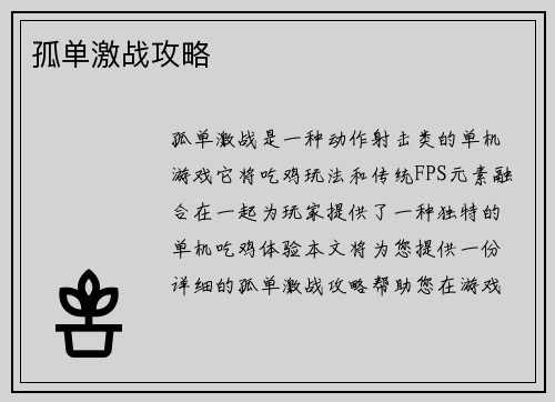 孤单激战攻略