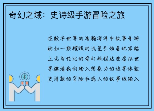 奇幻之域：史诗级手游冒险之旅