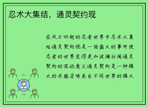 忍术大集结，通灵契约现
