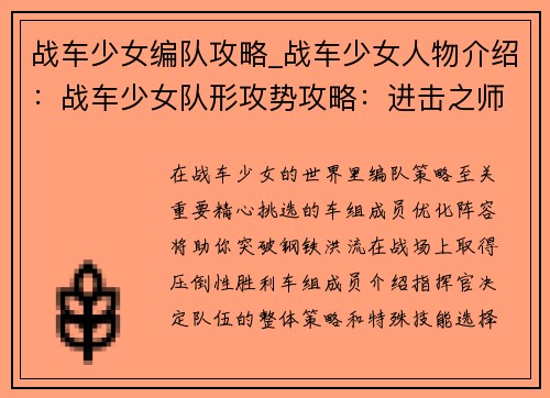 战车少女编队攻略_战车少女人物介绍：战车少女队形攻势攻略：进击之师，势如破竹