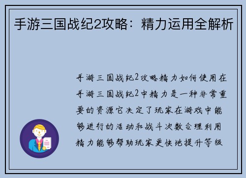 手游三国战纪2攻略：精力运用全解析