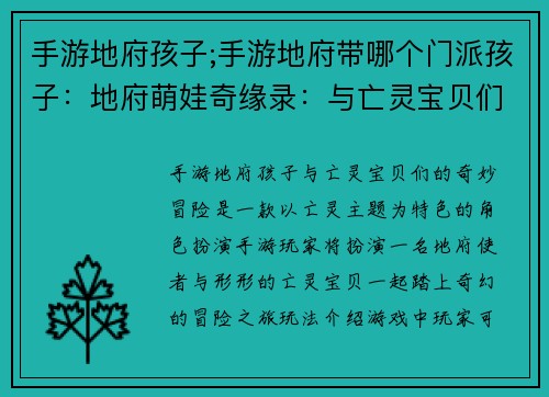 手游地府孩子;手游地府带哪个门派孩子：地府萌娃奇缘录：与亡灵宝贝们的奇妙冒险