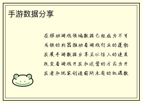 手游数据分享