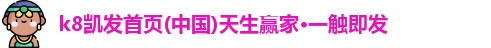 凯发天生赢家一触即发首页